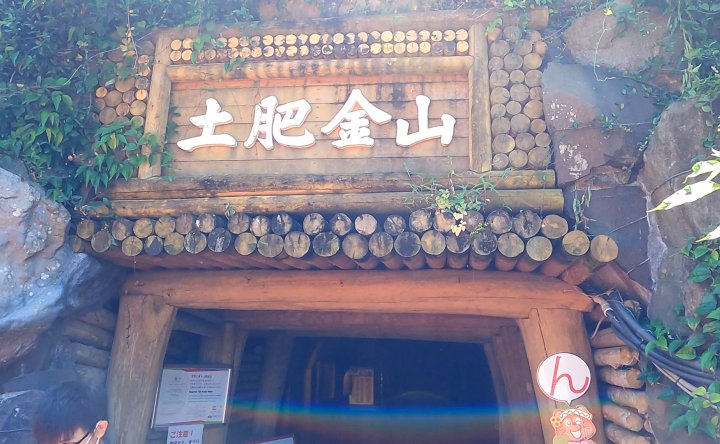 土肥金山 (といきんざん)