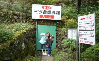 三ツ合鍾乳洞
